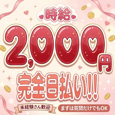 時給2000円〜