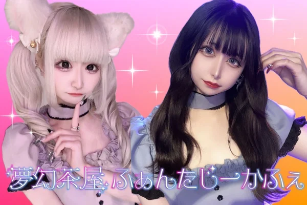 夢幻茶屋　ふぁんたじーかふぇ