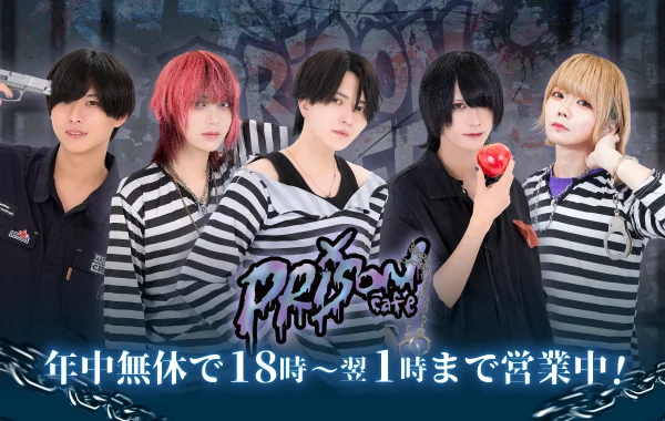 プリズンカフェ　秋葉原　メンズコンカフェ