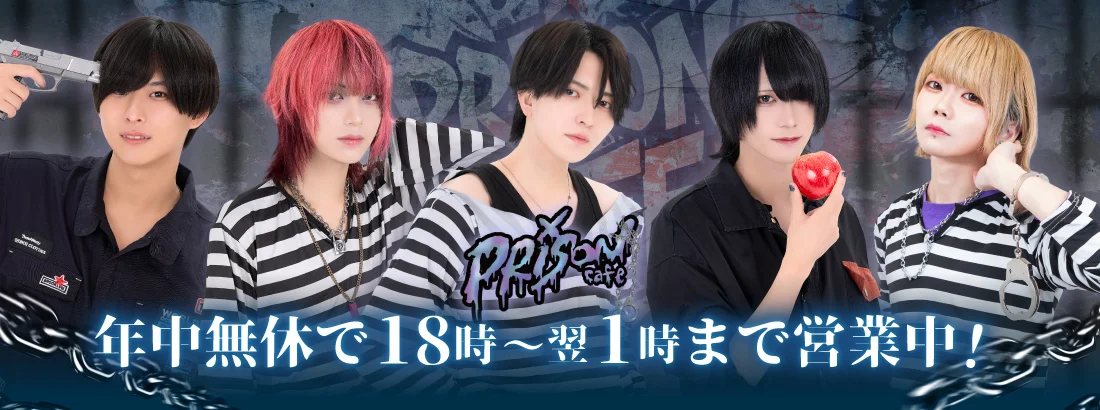 プリズンカフェ　秋葉原　メンズコンカフェ