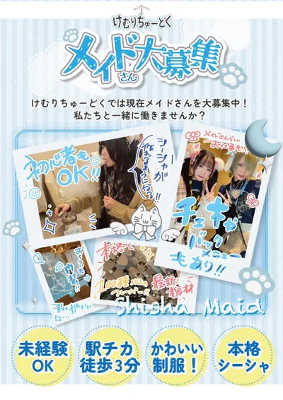 けむりちゅーどく求人募集中!