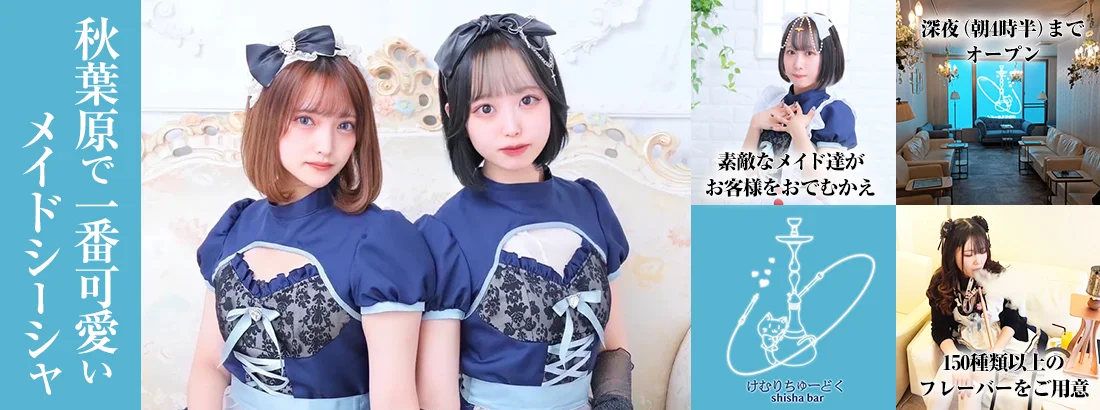 けむりちゅーどく　秋葉原シーシャ