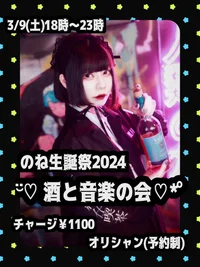 【生誕】のねちゃん生誕祭2024〜酒と音楽の会〜🥂