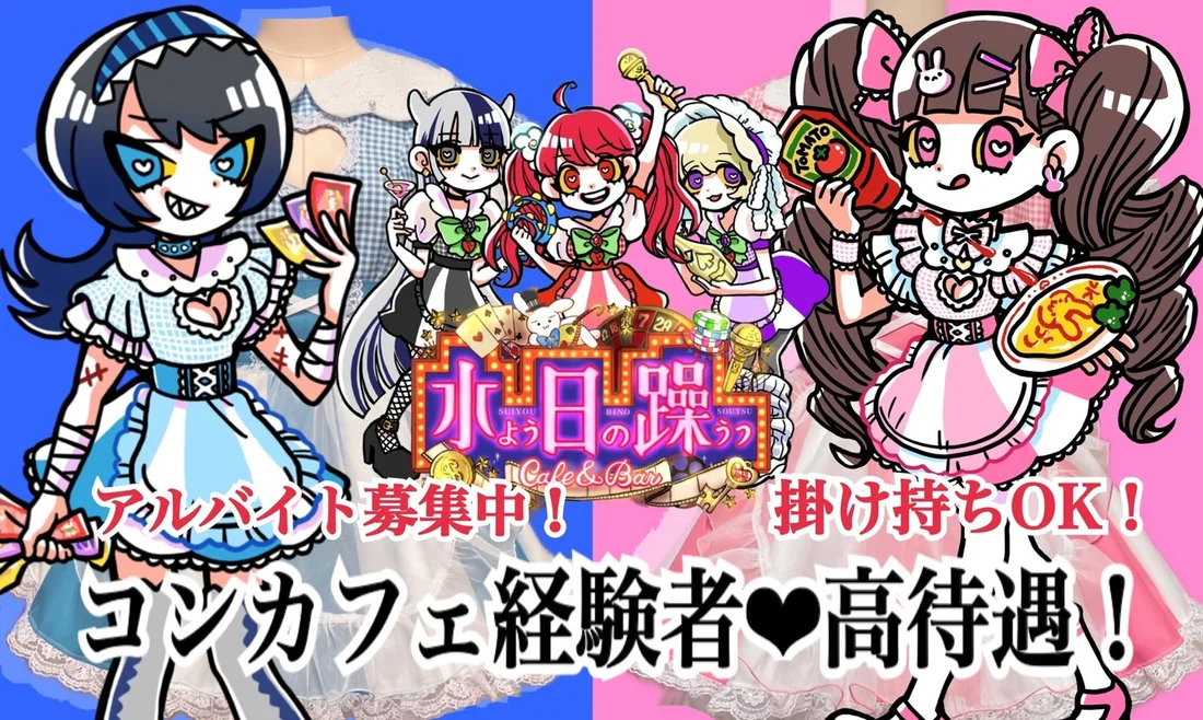 歌舞伎町コンカフェ　月曜日の躁うつ