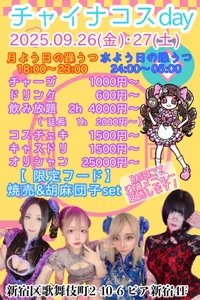9/26・27 チャイナday🐼✨