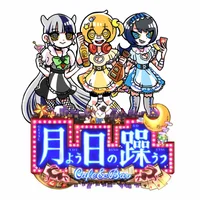 歌舞伎町コンカフェ　月よう日の躁うつ