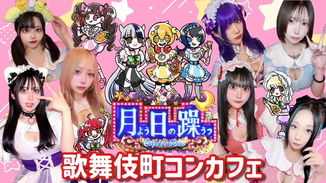 歌舞伎町コンカフェ　月よう日の躁うつ