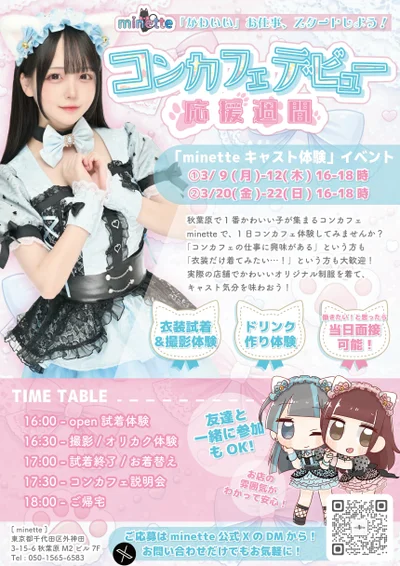 4月からコンカフェデビューしたい大学生に朗報?