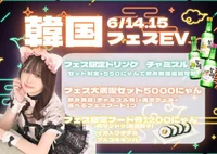韓国イベント中❣️❣️❣️