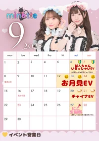 九月もミネットへ‼️