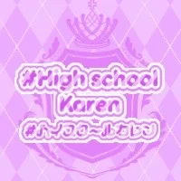 #ハイスクールカレン