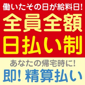 ★日払い制だから毎日がお給料日★