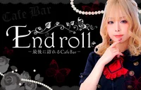 Endroll/エンドロール ~Cafe ＆ Bar~