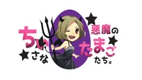 ちいさな悪魔のたまごたち。