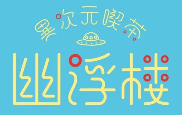 異次元喫茶 幽浮楼のイメージ