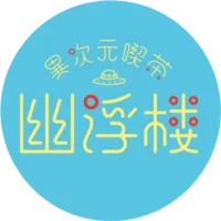 異次元喫茶 幽浮楼