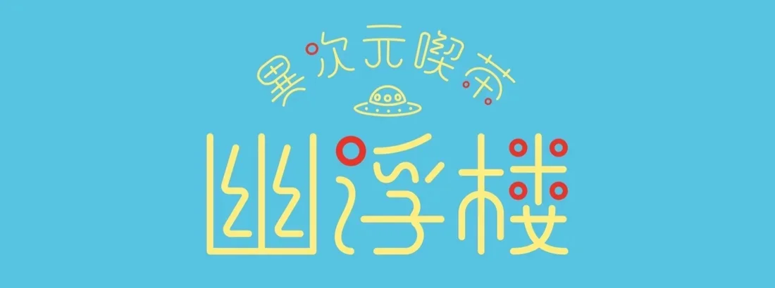 異次元喫茶 幽浮楼のイメージ