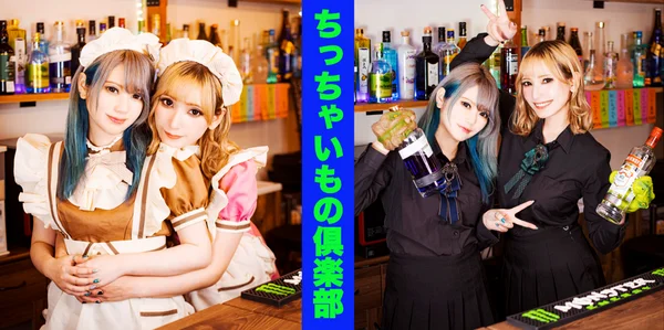 ちっちゃいもの倶楽部