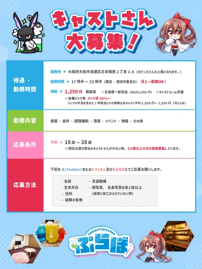 【キャスト大募集！】「ぷらぼ」で一緒に働きませんか？