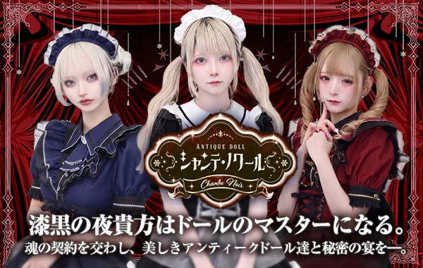 シャンテ・ノワール