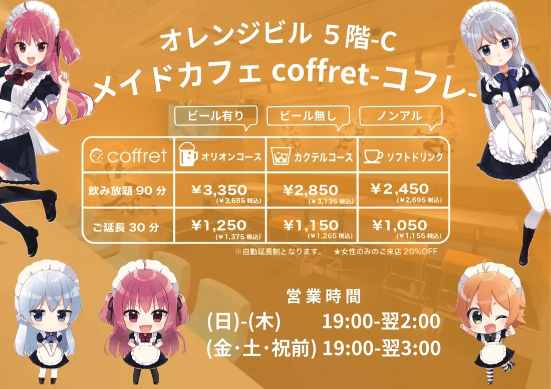 メイドカフェ coffret 沖縄那覇店