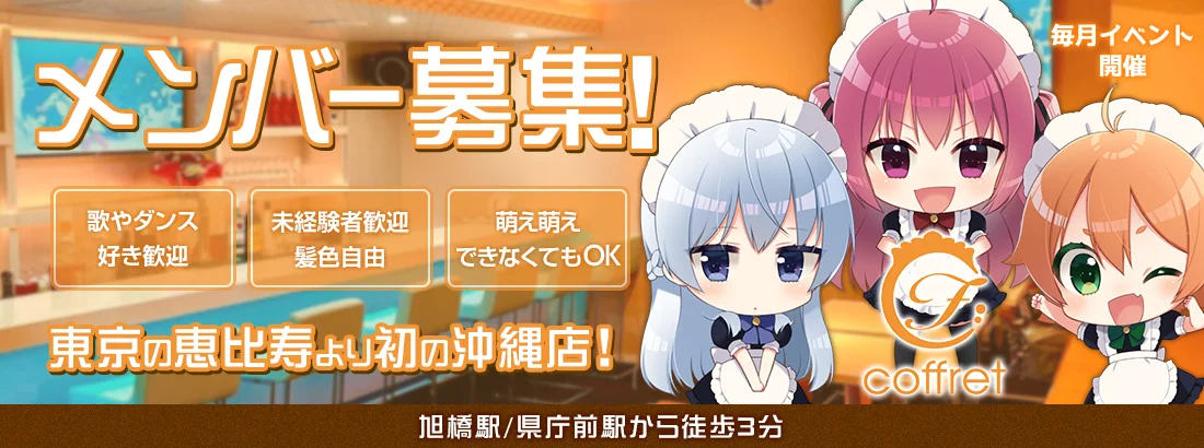 メイドカフェ coffret 沖縄那覇店