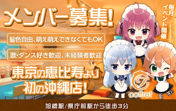 メイドカフェ coffret 沖縄那覇店