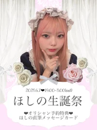 6/7(土)ほしの生誕祭