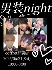6/21(sat)男装Night