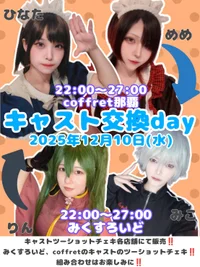 明日はみくすろいど✖️コフレキャスト交換DAY!!!