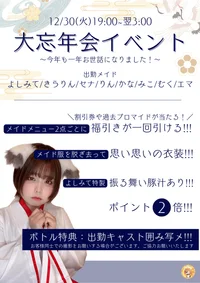 12/30(火)大忘年会イベント！