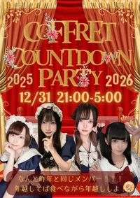 年越しカウントダウン！