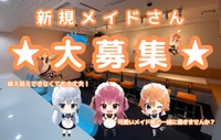 新規メイドさん大募集中🌟