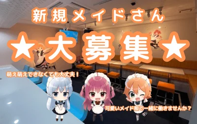 新規メイドさん大募集中🌟