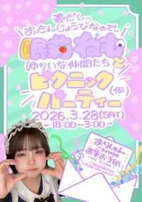 3/28(土)ねむ生誕EV