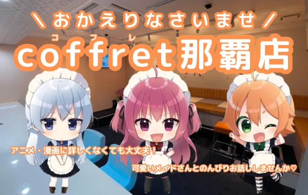 メイドカフェ coffret 沖縄那覇店