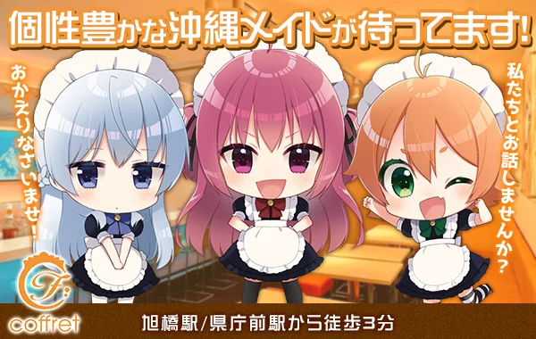 メイドカフェ coffret 沖縄那覇店