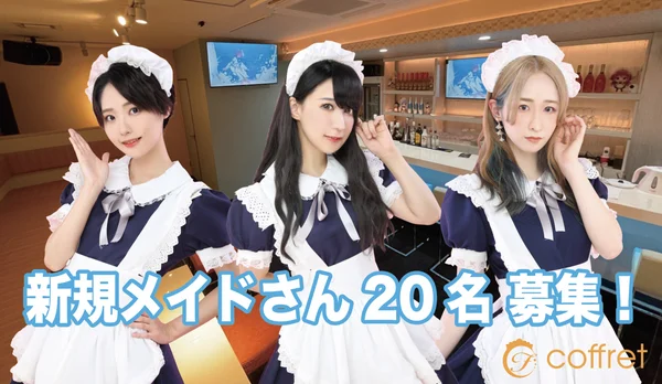 メイドカフェ coffret 沖縄那覇店のイメージ