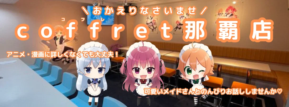 メイドカフェ coffret 沖縄那覇店