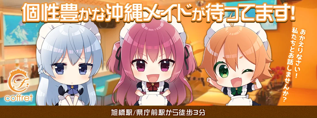 メイドカフェ coffret 沖縄那覇店のイメージ