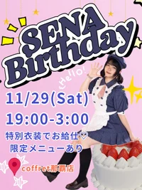 明日はセナバースデーイベント！