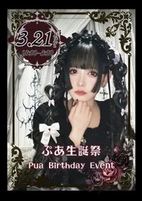 3/21ぷあ生誕祭！