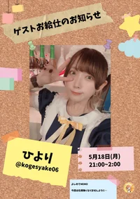 5/18(土)ひよりゲスト！