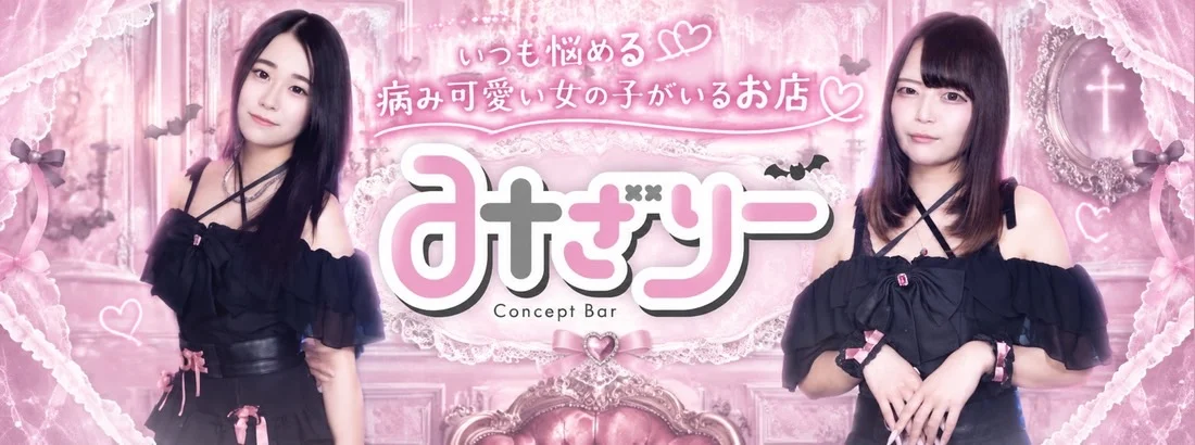 みざりーのイメージ