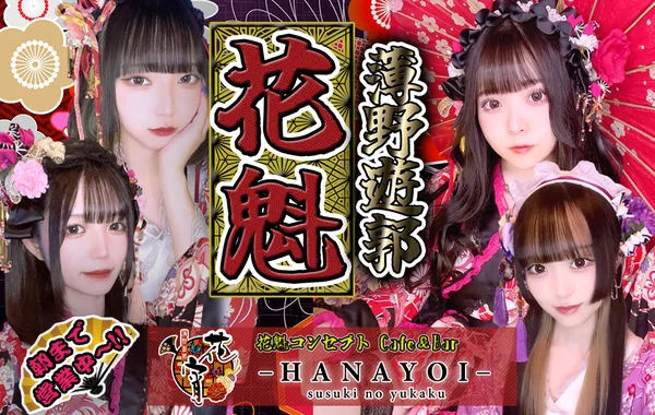 花宵-HANAYOI-