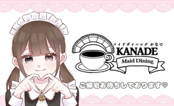 メイドダイニング かなで