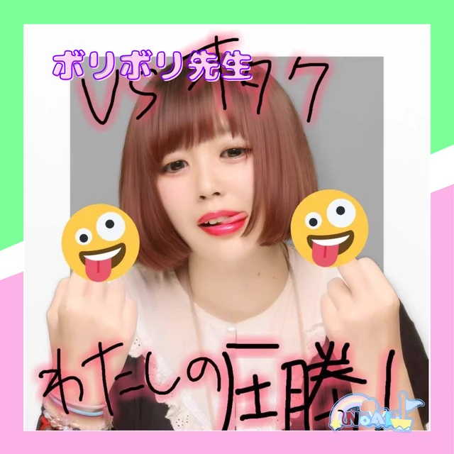 ボリボリ先生さんの画像1枚目