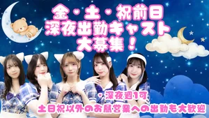 アルバイト募集中！