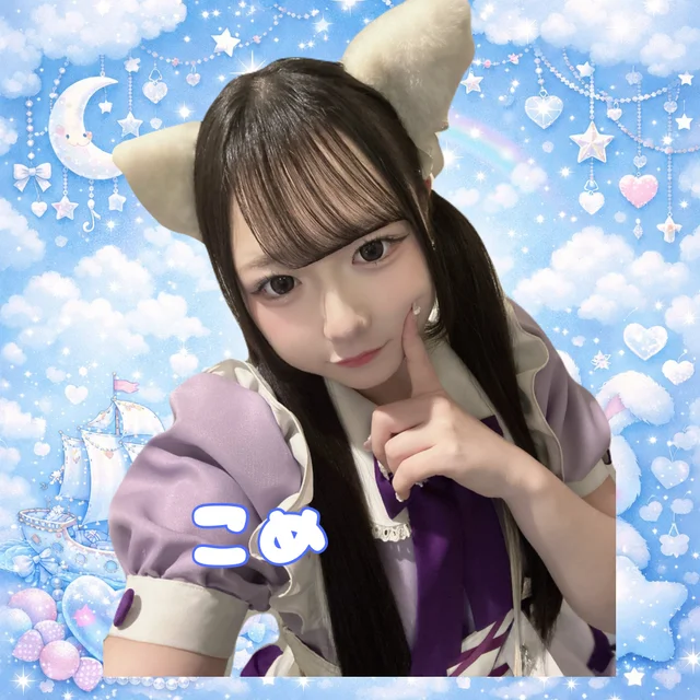 こめさんの画像1枚目