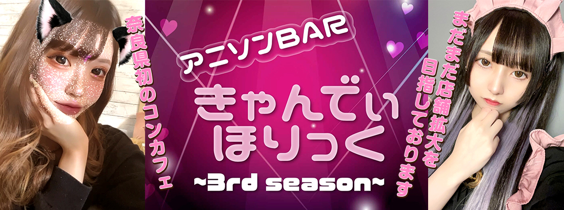 ♛︎きゃんでぃほりっく 2nd season♛︎ - 奈良のコンカフェ | カフェるん